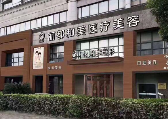 杭州麗都和美醫(yī)院.jpg