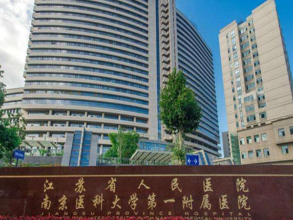 南京醫(yī)科大學(xué)第一附屬醫(yī)院.jpg