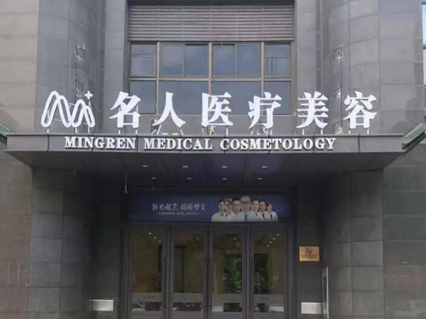 溫州名人醫(yī)療美容.jpg