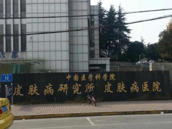 中國醫(yī)學(xué)科學(xué)院整形外科醫(yī)院植發(fā)中心.jpg