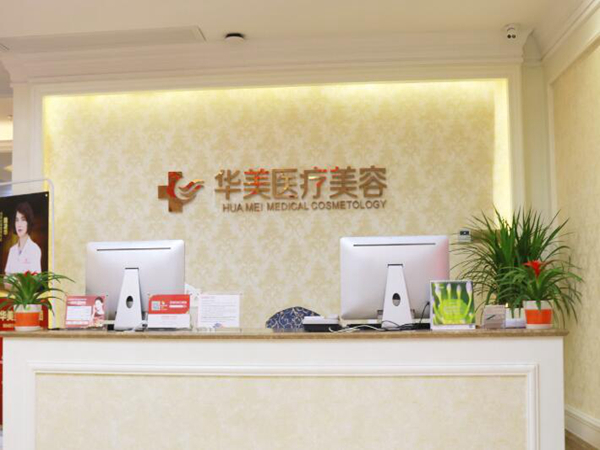廈門(mén)華美醫(yī)療美容.jpg