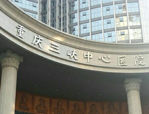 重慶三峽中心醫(yī)院1.jpg