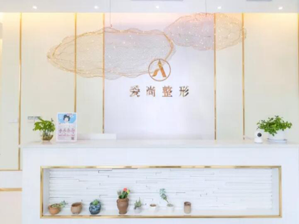 愛尚醫(yī)療美容門診部.jpg