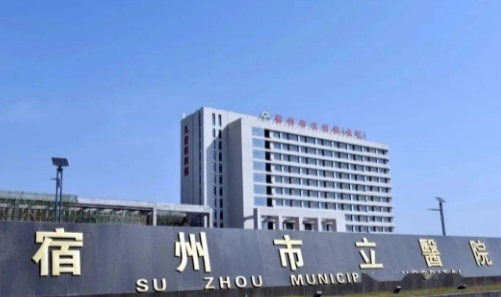 宿州市立醫(yī)院.jpg