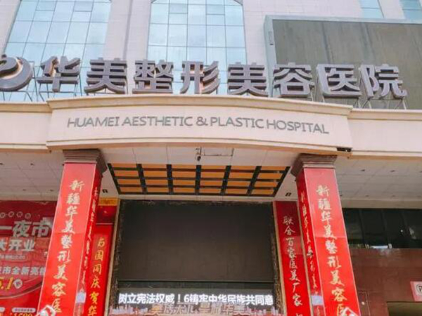 鹽城華美醫(yī)療美容整形.jpg