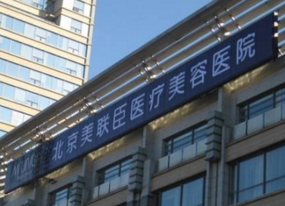 北京美聯(lián)臣醫(yī)療美容醫(yī)院.png