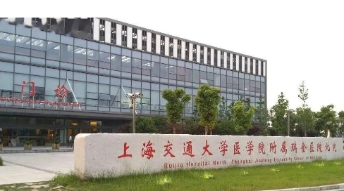 上海交通大學(xué)醫(yī)學(xué)院附屬瑞金醫(yī)院.jpg