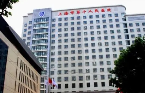 上海第十人民醫(yī)院.jpg