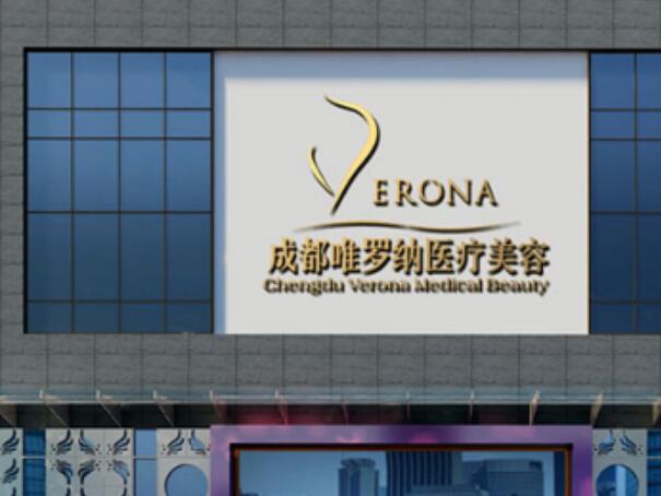 成都水晶唯羅納醫(yī)療美容門(mén)診部.jpg