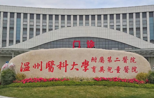 溫州醫(yī)科大學(xué)附屬第二醫(yī)院.jpg