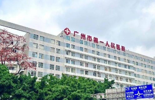 廣州市第一人民醫(yī)院.jpg