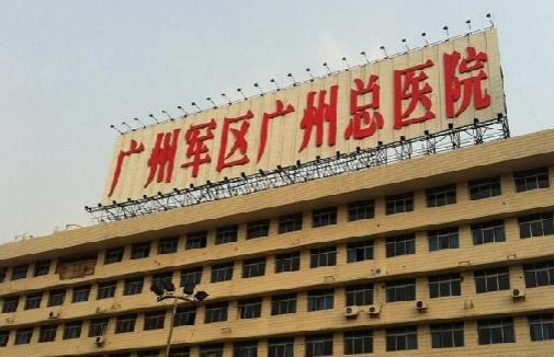 廣州軍區(qū)總醫(yī)院.jpg
