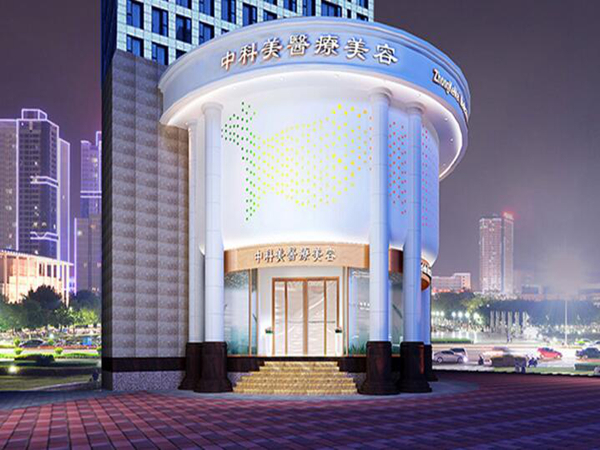 廣州中科美醫(yī)療美容整形.jpg