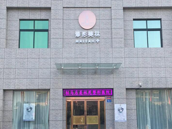 駐馬店美林苑醫(yī)療美容診所.jpg