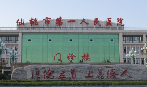 仙桃市第一人民醫(yī)院.png