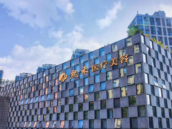 杭州熙禾醫(yī)療美容門診部.jpg
