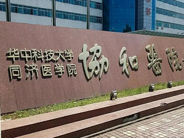 華中科技大學(xué)同濟醫(yī)學(xué)院附屬協(xié)和醫(yī)院.jpg