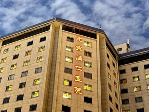 北京同仁醫(yī)院.jpg