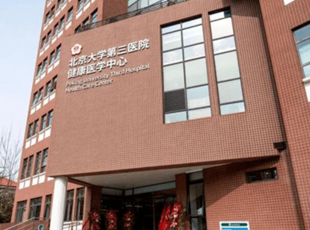 北京大學第三醫(yī)院1.jpg