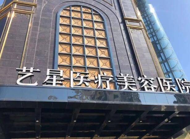 臺州藝星醫(yī)療美容醫(yī)院1.jpg