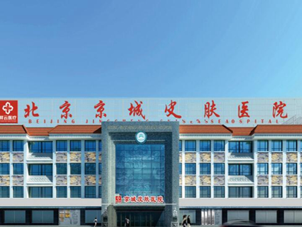 北京京城皮膚醫(yī)院.jpg