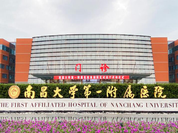 南昌大學第一附屬醫(yī)院.jpg
