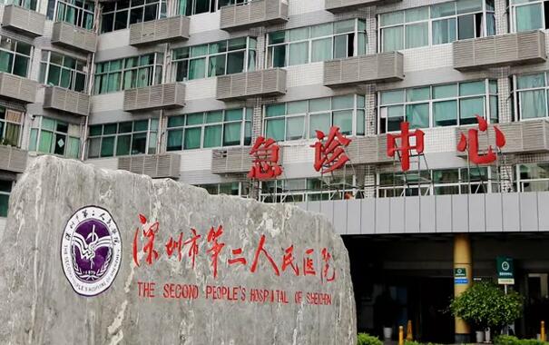 深圳市第二人民醫(yī)院.jpg