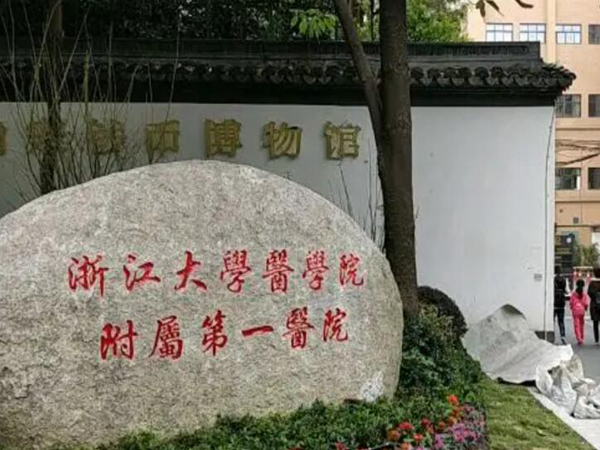 浙江大學醫(yī)學院附屬第一醫(yī)院.jpg