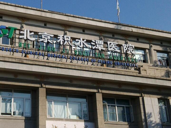 北京積水潭醫(yī)院.jpg