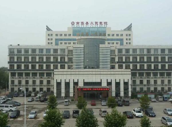 南樂縣人民醫(yī)院.jpg