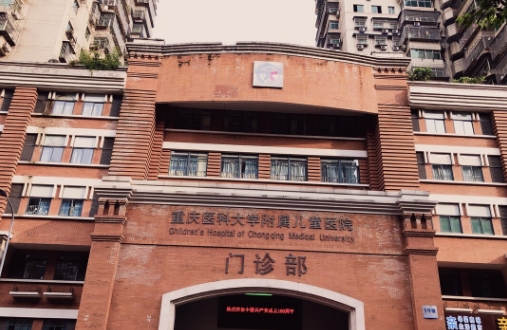 重慶醫(yī)科大學(xué)附屬兒童醫(yī)院.jpg