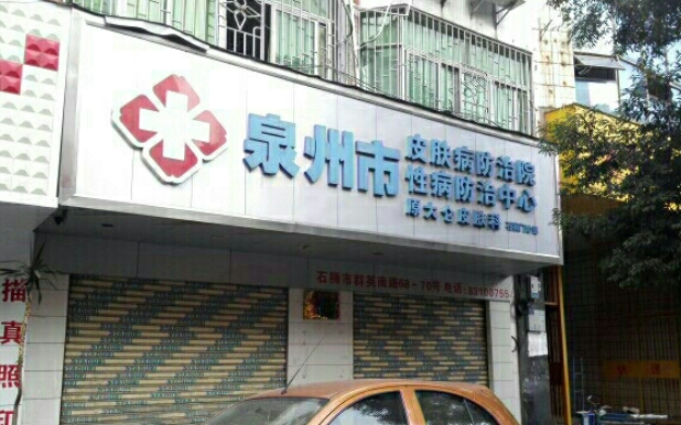 泉州市皮膚病防治院.jpg