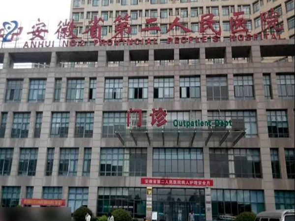 安徽省第二人民醫(yī)院皮膚科.jpg