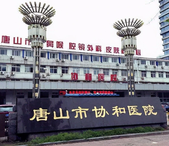 唐山市協(xié)和醫(yī)院口腔科怎么樣？種牙費(fèi)用一覽及案例