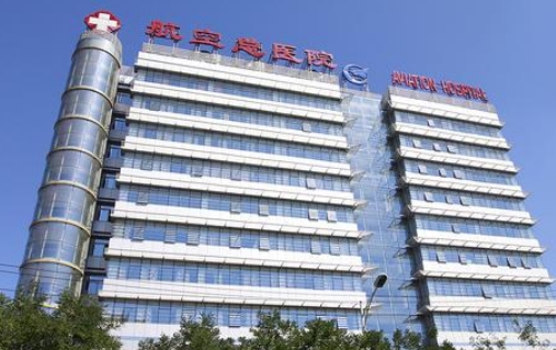 北京航空總醫(yī)院.jpg