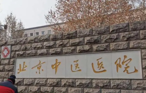 北京中醫(yī)醫(yī)院.jpg