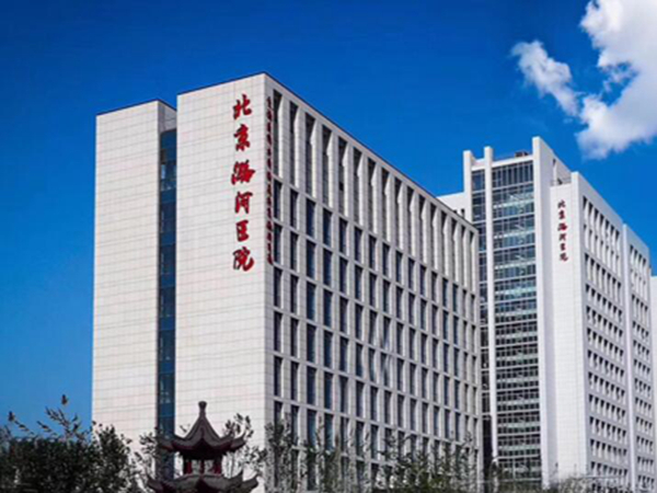 北京潞河醫(yī)院.jpg