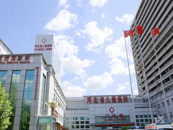 河北省兒童醫(yī)院.jpg