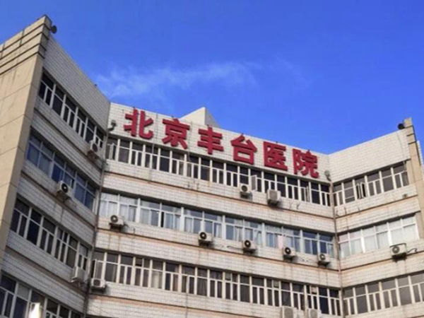 北京豐臺(tái)醫(yī)院1.jpg