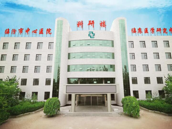 臨汾市中心醫(yī)院.jpg