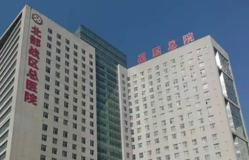 北部戰(zhàn)區(qū)總醫(yī)院.jpg