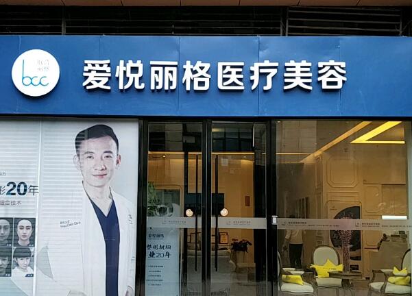 北京愛(ài)悅麗格醫(yī)療美容診所.jpg