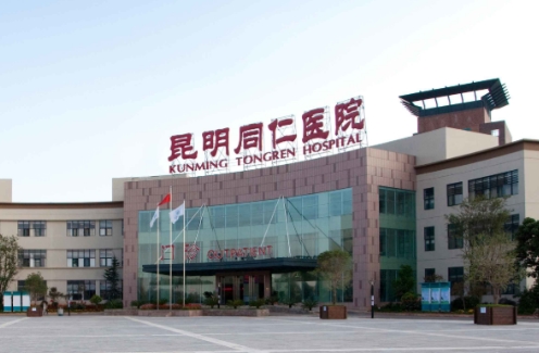 昆明同仁醫(yī)院.jpg