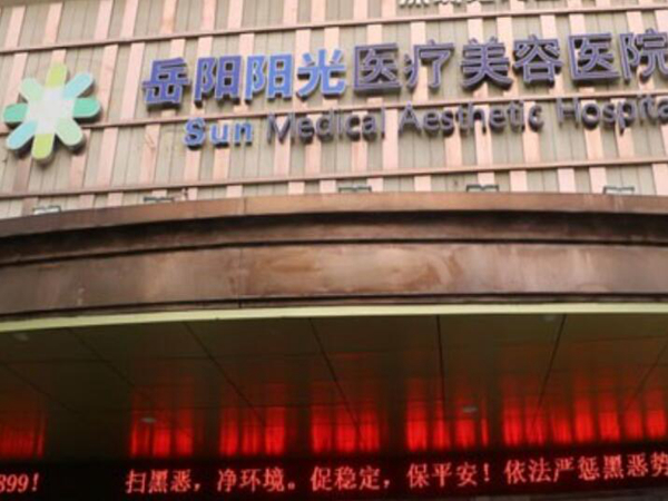 岳陽(yáng)陽(yáng)光醫(yī).jpg