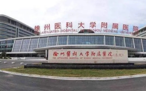 徐州醫(yī)科大學(xué)附屬醫(yī)院.jpg