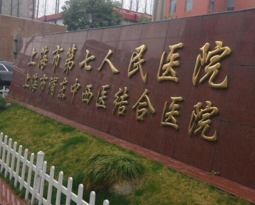 上海第七人民醫(yī)院.jpg