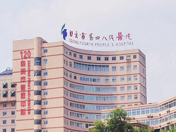 自貢市第四人民醫(yī)院.jpg