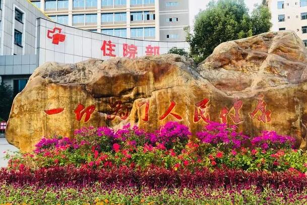 郴州市第一人人民醫(yī)院.jpg