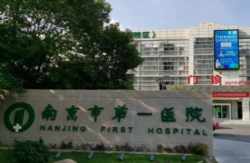 南京第一醫(yī)院.jpg