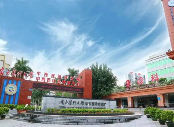 南方醫(yī)科大學(xué)中西醫(yī)結(jié)合醫(yī)院.jpg